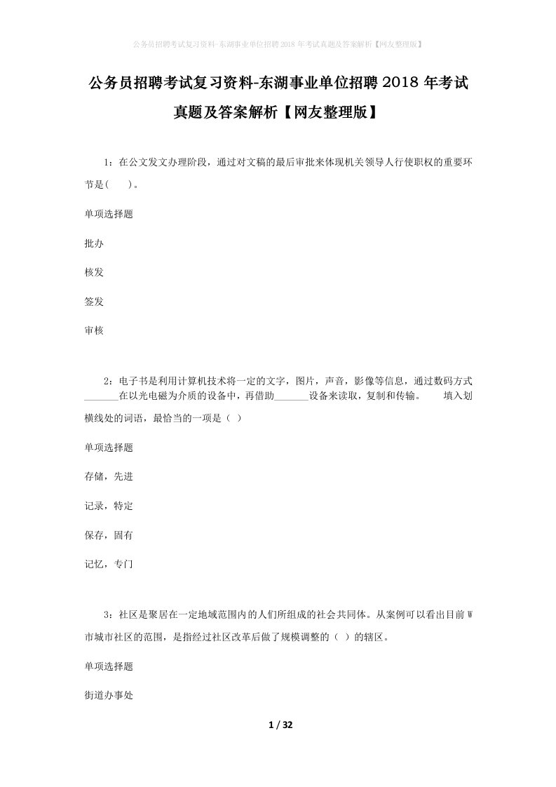 公务员招聘考试复习资料-东湖事业单位招聘2018年考试真题及答案解析网友整理版