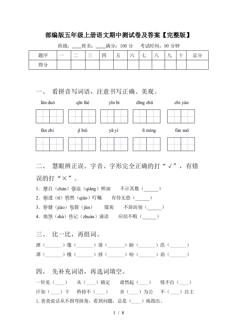 部编版五年级上册语文期中测试卷及答案【完整版】