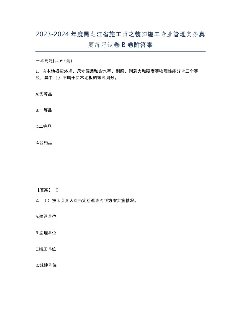 2023-2024年度黑龙江省施工员之装饰施工专业管理实务真题练习试卷B卷附答案