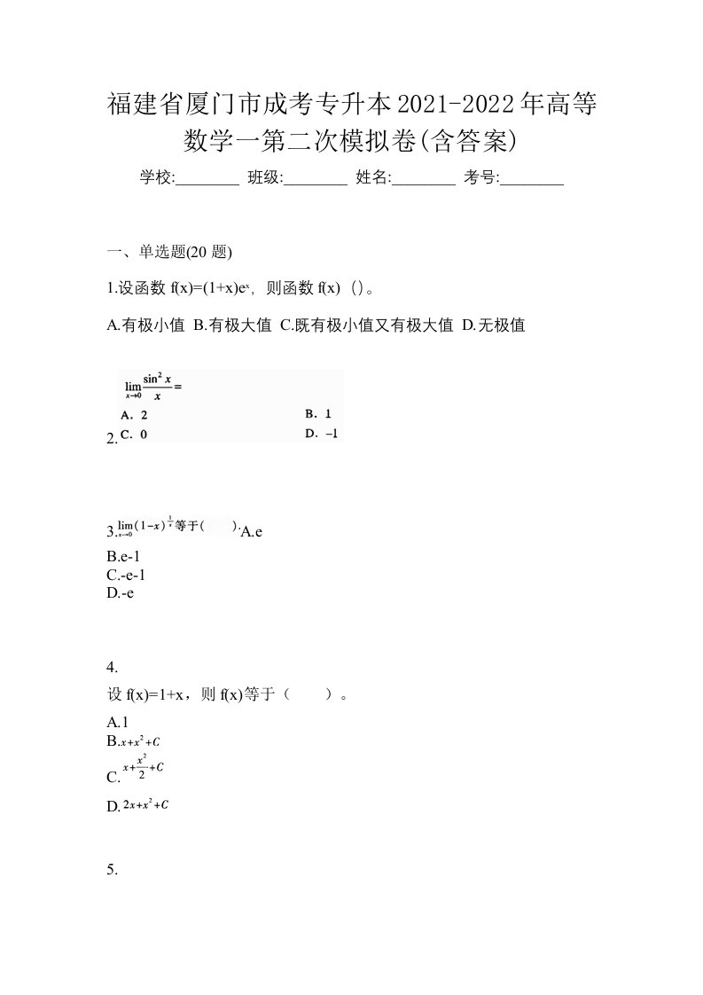 福建省厦门市成考专升本2021-2022年高等数学一第二次模拟卷含答案