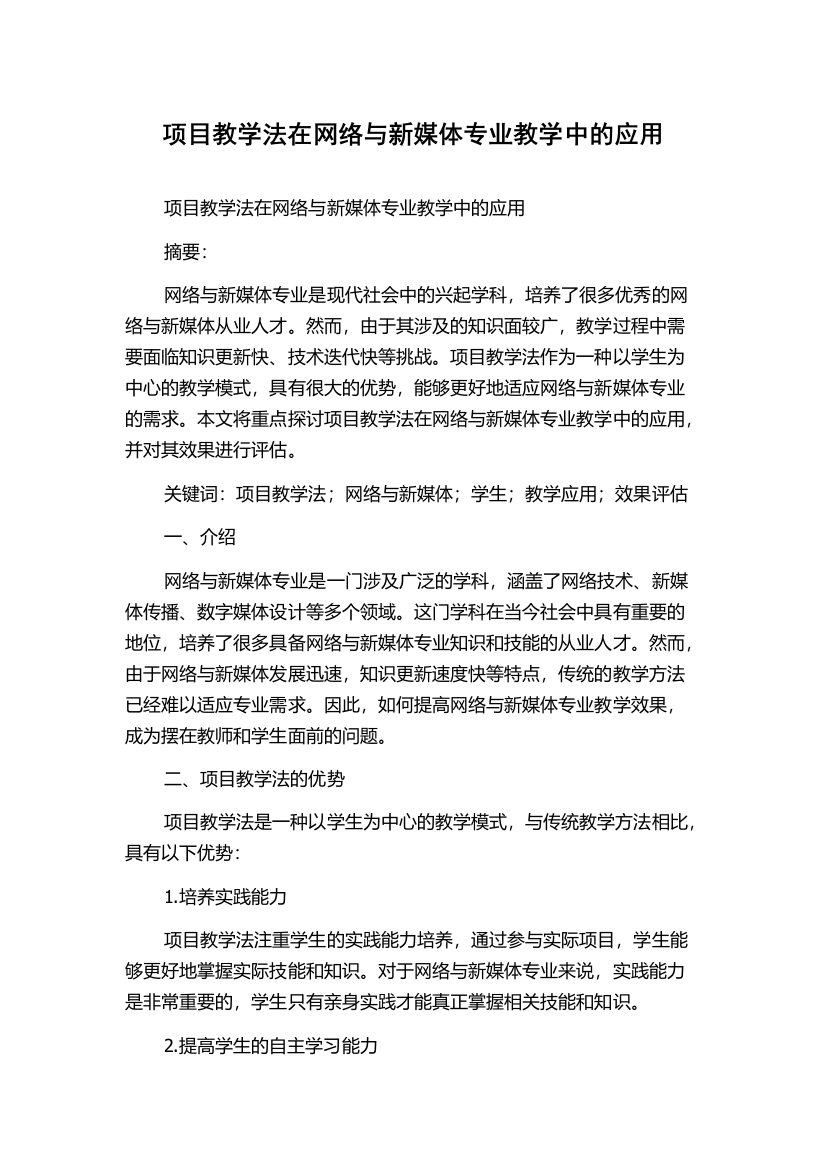 项目教学法在网络与新媒体专业教学中的应用