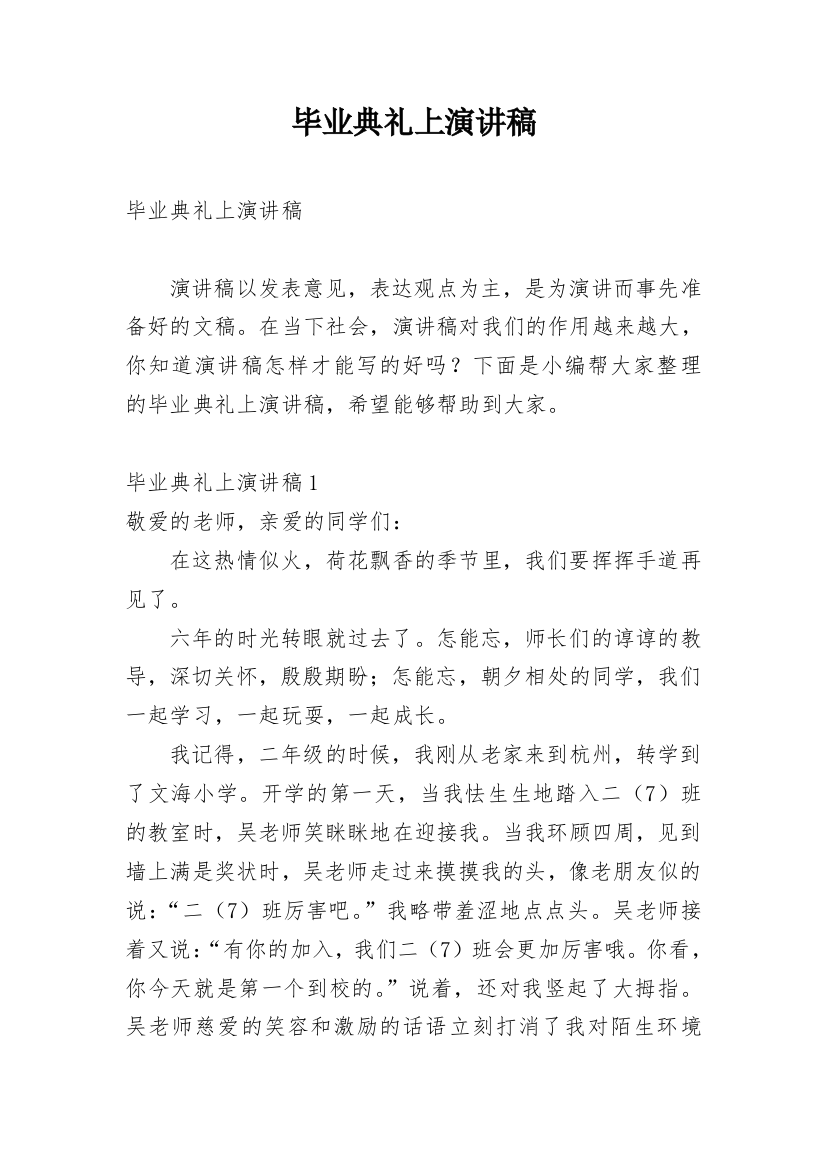 毕业典礼上演讲稿_1