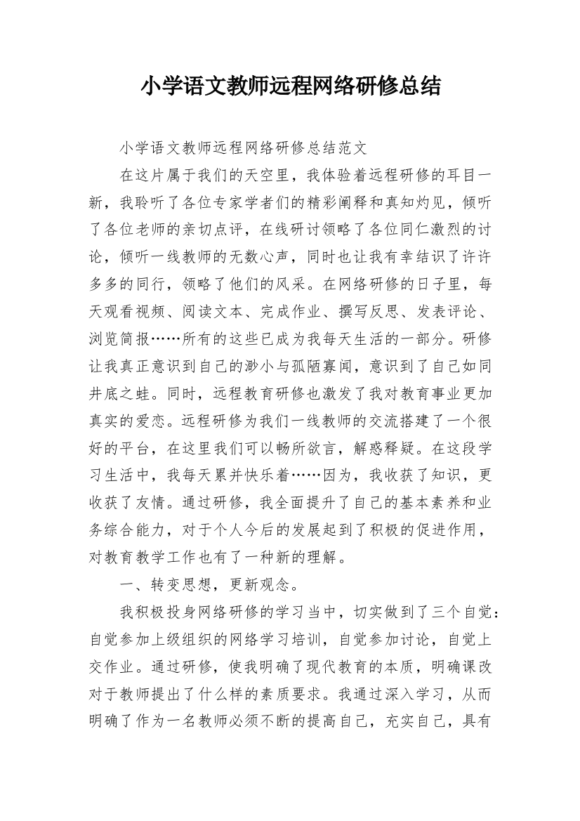 小学语文教师远程网络研修总结