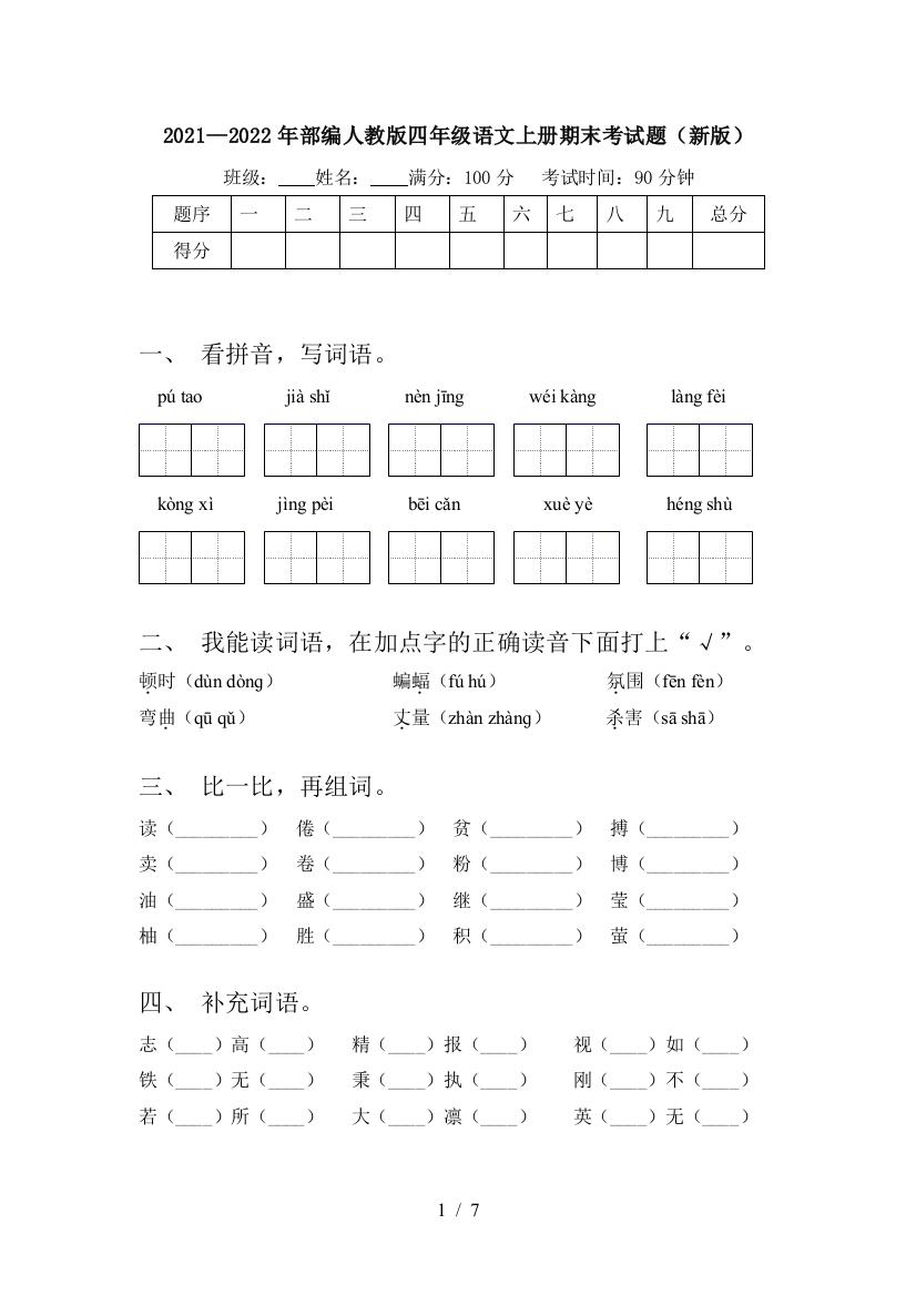 2021—2022年部编人教版四年级语文上册期末考试题(新版)