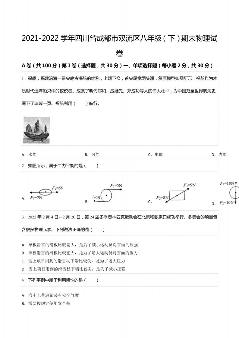 2021-2022学年四川省成都市双流区八年级（下）期末物理试卷