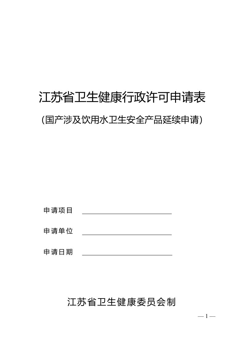 江苏卫生健康行政许可申请表