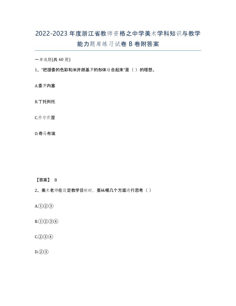 2022-2023年度浙江省教师资格之中学美术学科知识与教学能力题库练习试卷B卷附答案