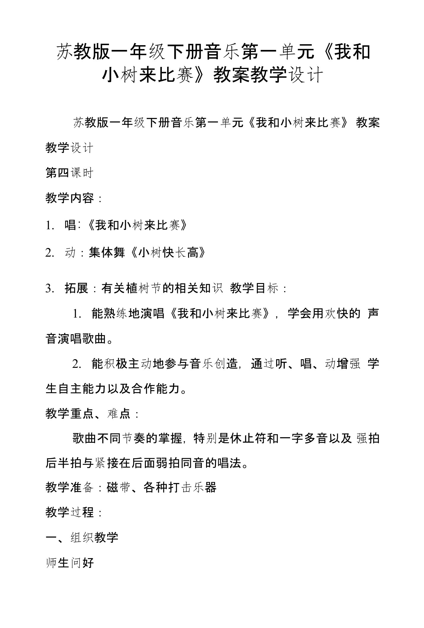 苏教版一年级下册音乐第一单元《我和小树来比赛》教案教学设计