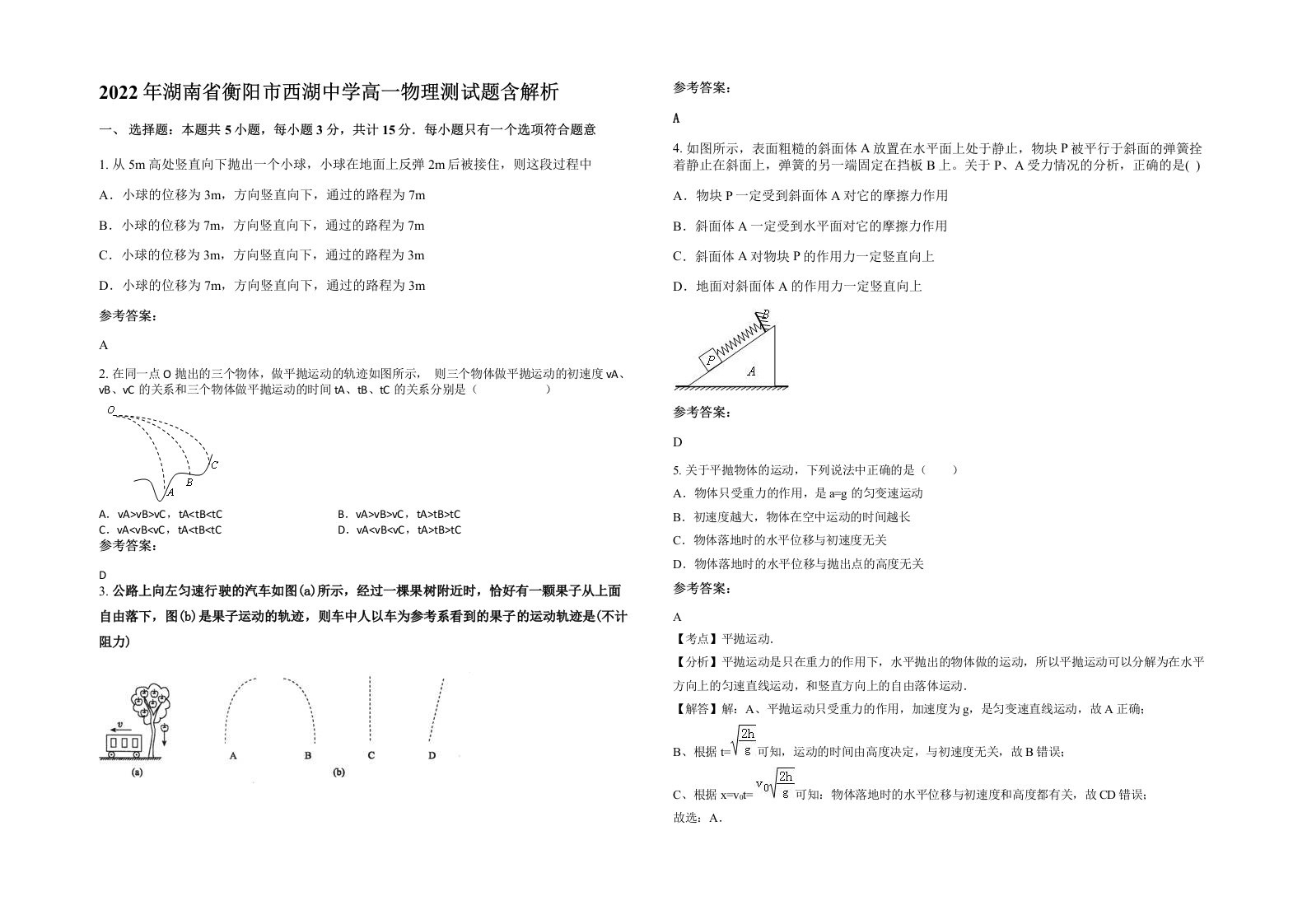 2022年湖南省衡阳市西湖中学高一物理测试题含解析