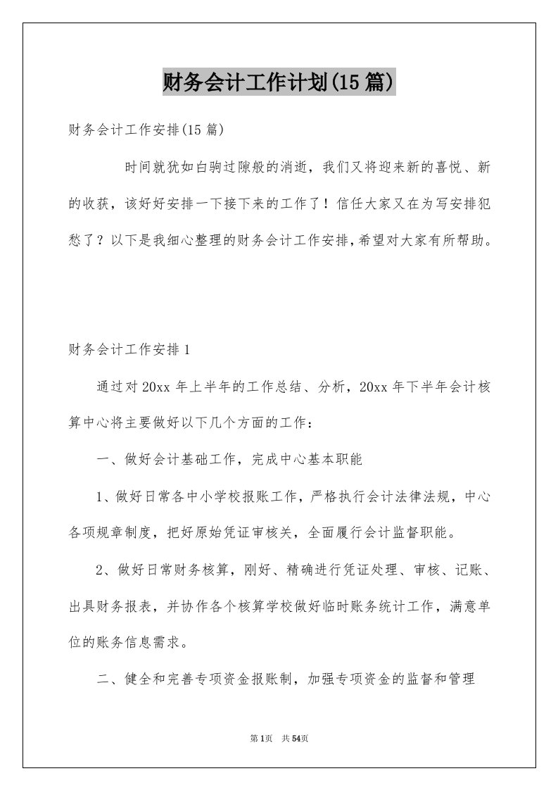 财务会计工作计划15篇例文