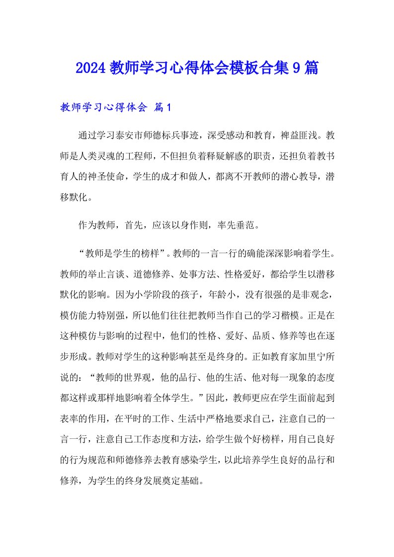 （精选汇编）2024教师学习心得体会模板合集9篇