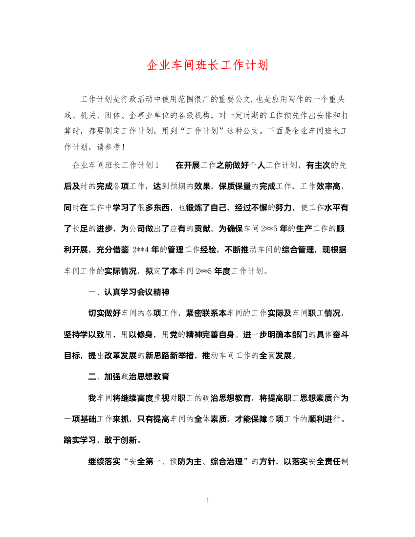 2022企业车间班长工作计划