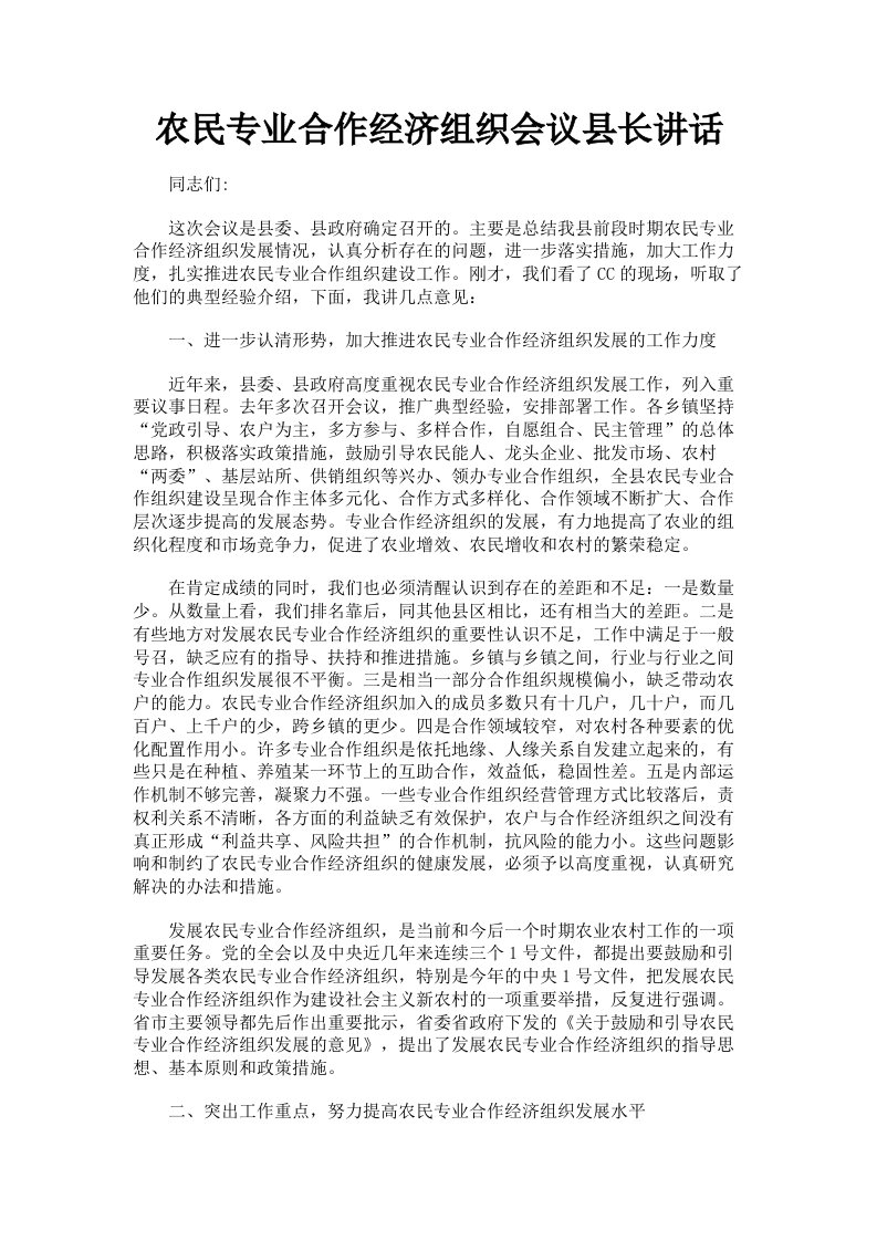 农民专业合作经济组织会议县长讲话