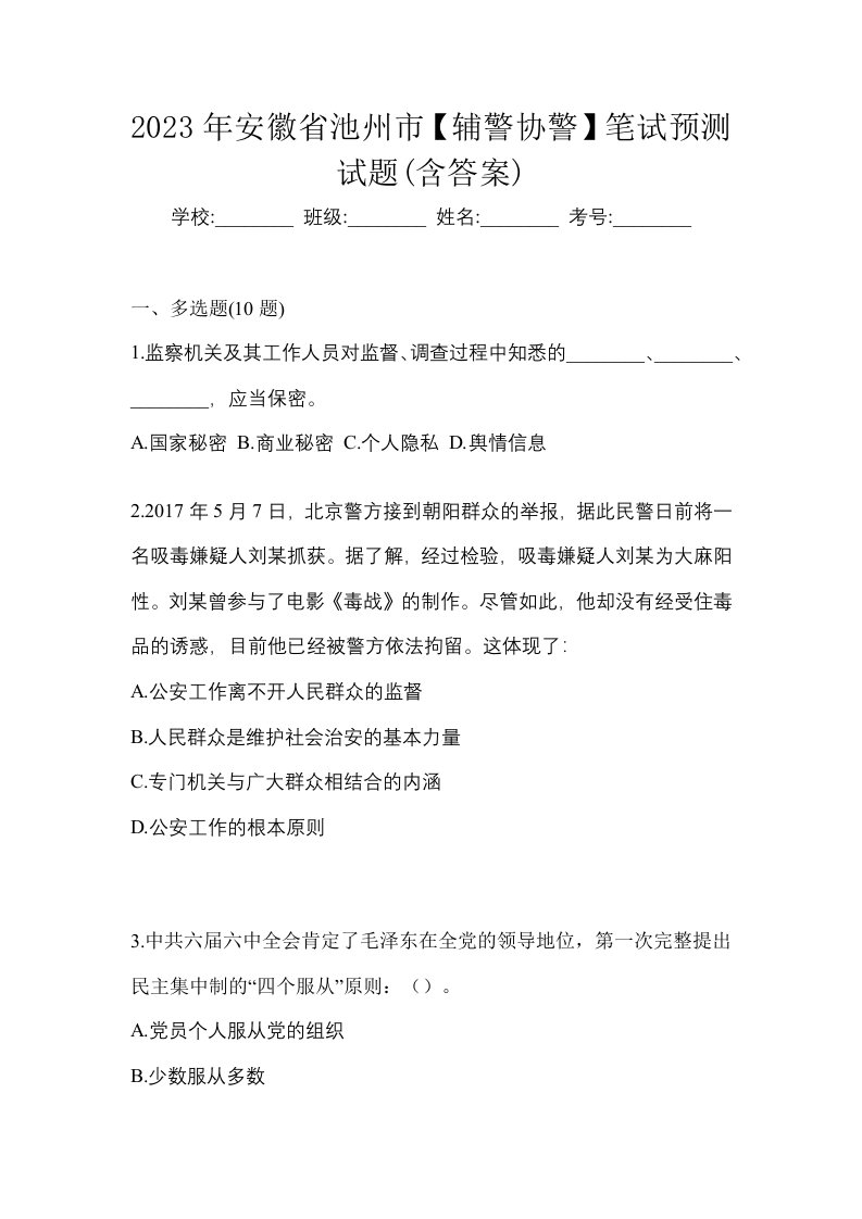 2023年安徽省池州市辅警协警笔试预测试题含答案