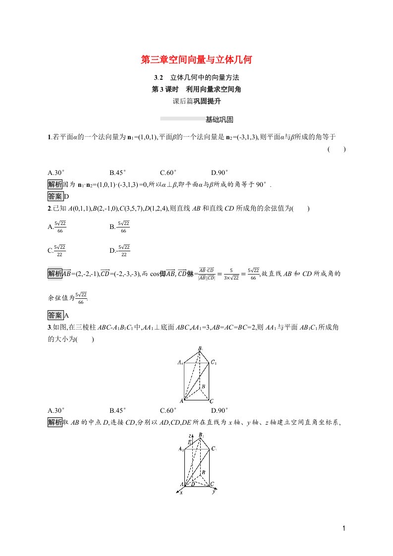 2021_2022学年高中数学第3章空间向量与立体几何3.2第3课时利用向量求空间角课后篇巩固提升含解析新人教A版选修2_1