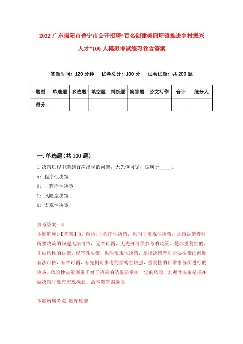 2022广东揭阳市普宁市公开招聘百名创建美丽圩镇推进乡村振兴人才100人模拟考试练习卷含答案9