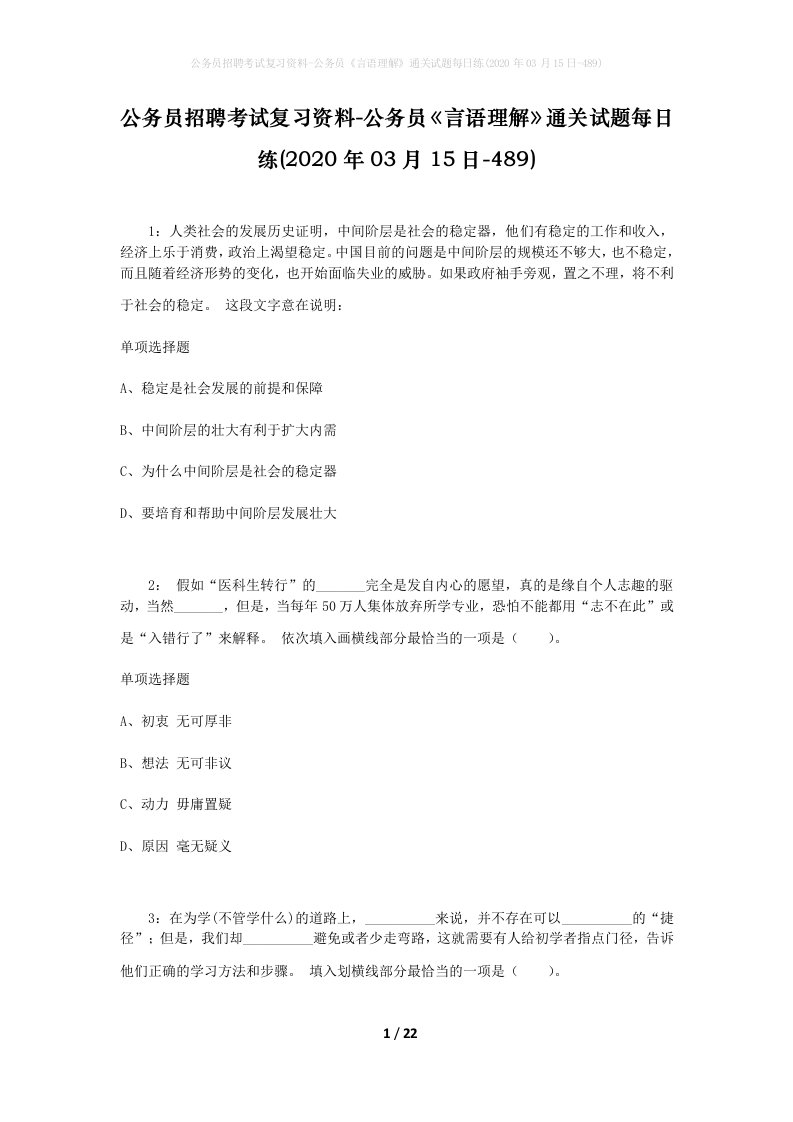 公务员招聘考试复习资料-公务员言语理解通关试题每日练2020年03月15日-489