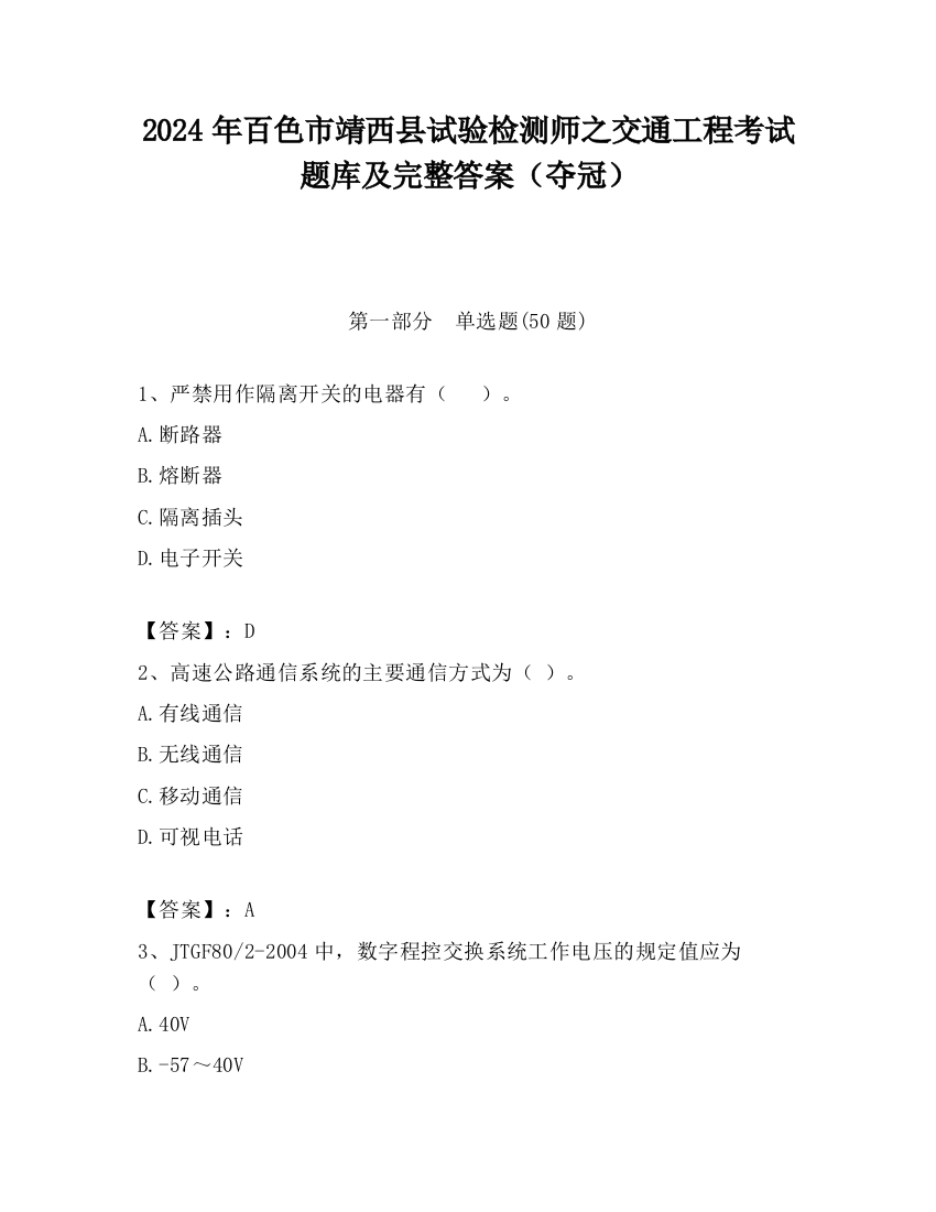 2024年百色市靖西县试验检测师之交通工程考试题库及完整答案（夺冠）