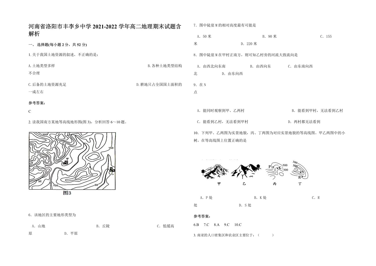 河南省洛阳市丰李乡中学2021-2022学年高二地理期末试题含解析