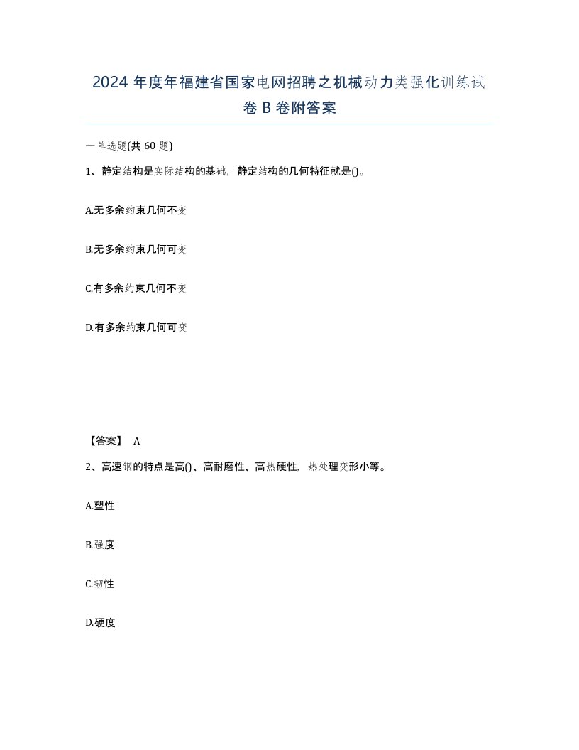 2024年度年福建省国家电网招聘之机械动力类强化训练试卷B卷附答案