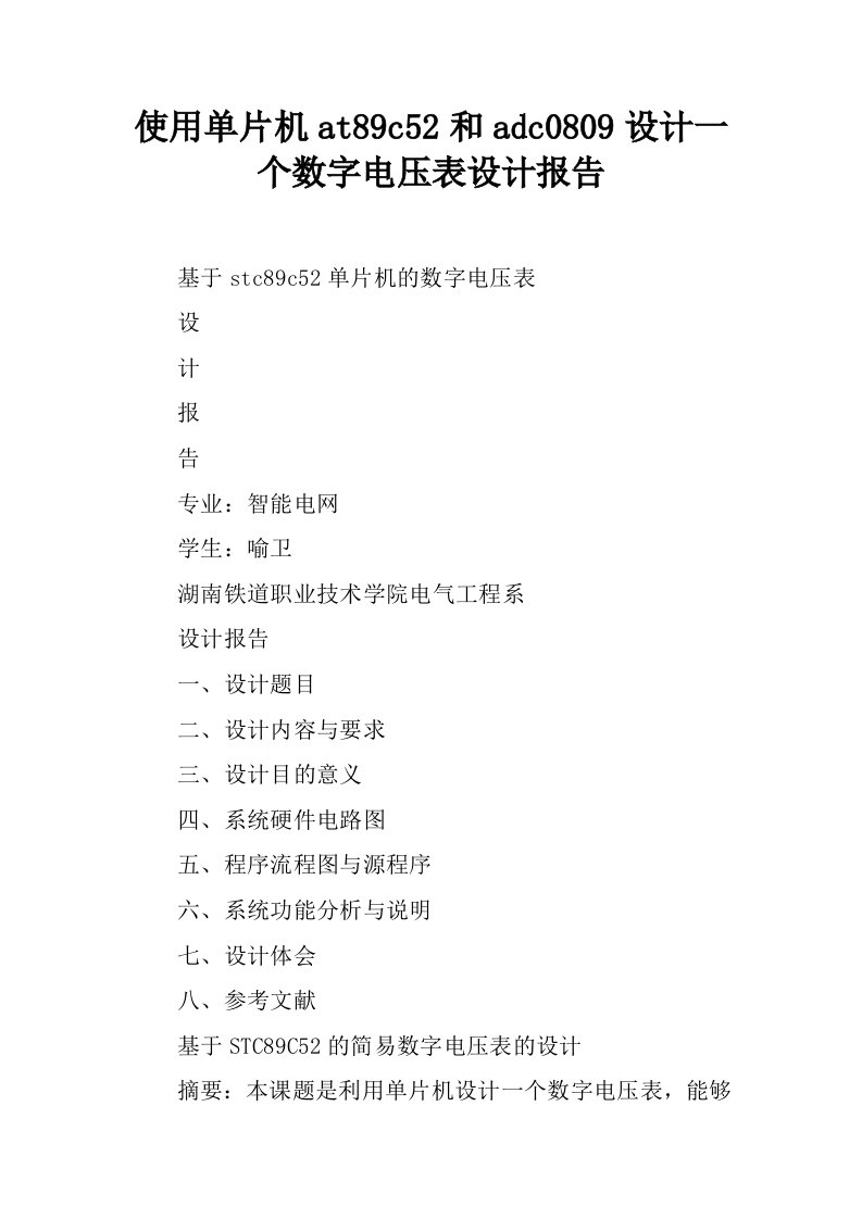 使用单片机at89c52和adc0809设计一个数字电压表设计报告