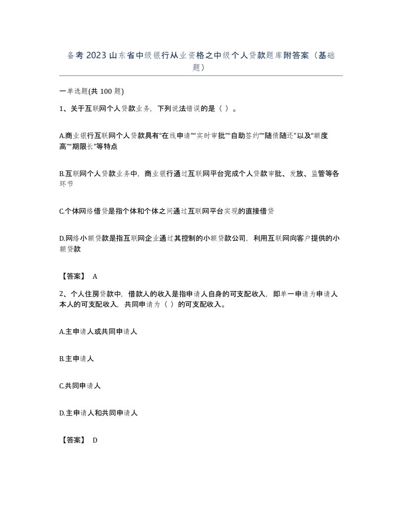 备考2023山东省中级银行从业资格之中级个人贷款题库附答案基础题