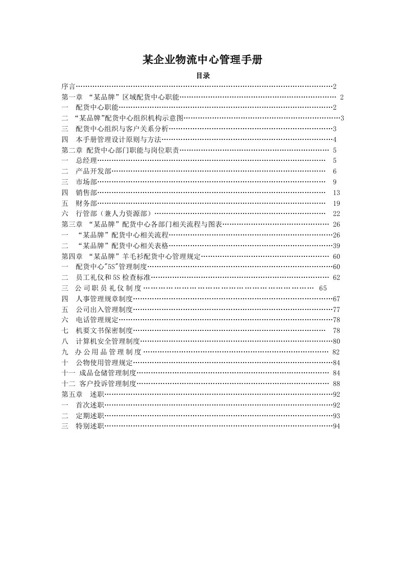 某企业物流中心管理手册