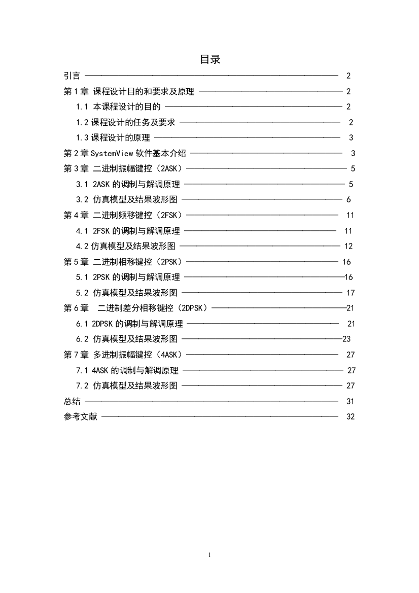 本科毕业论文-—基于systemview的数字通信系统的仿真设计