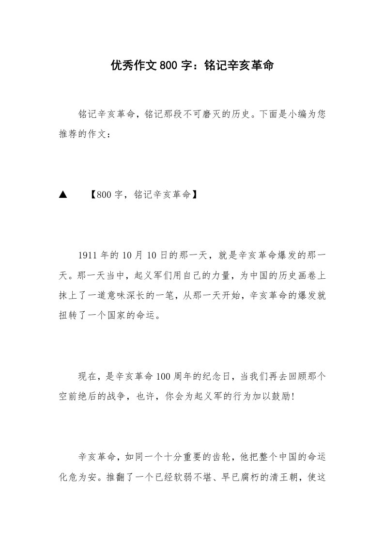 优秀作文800字：铭记辛亥革命