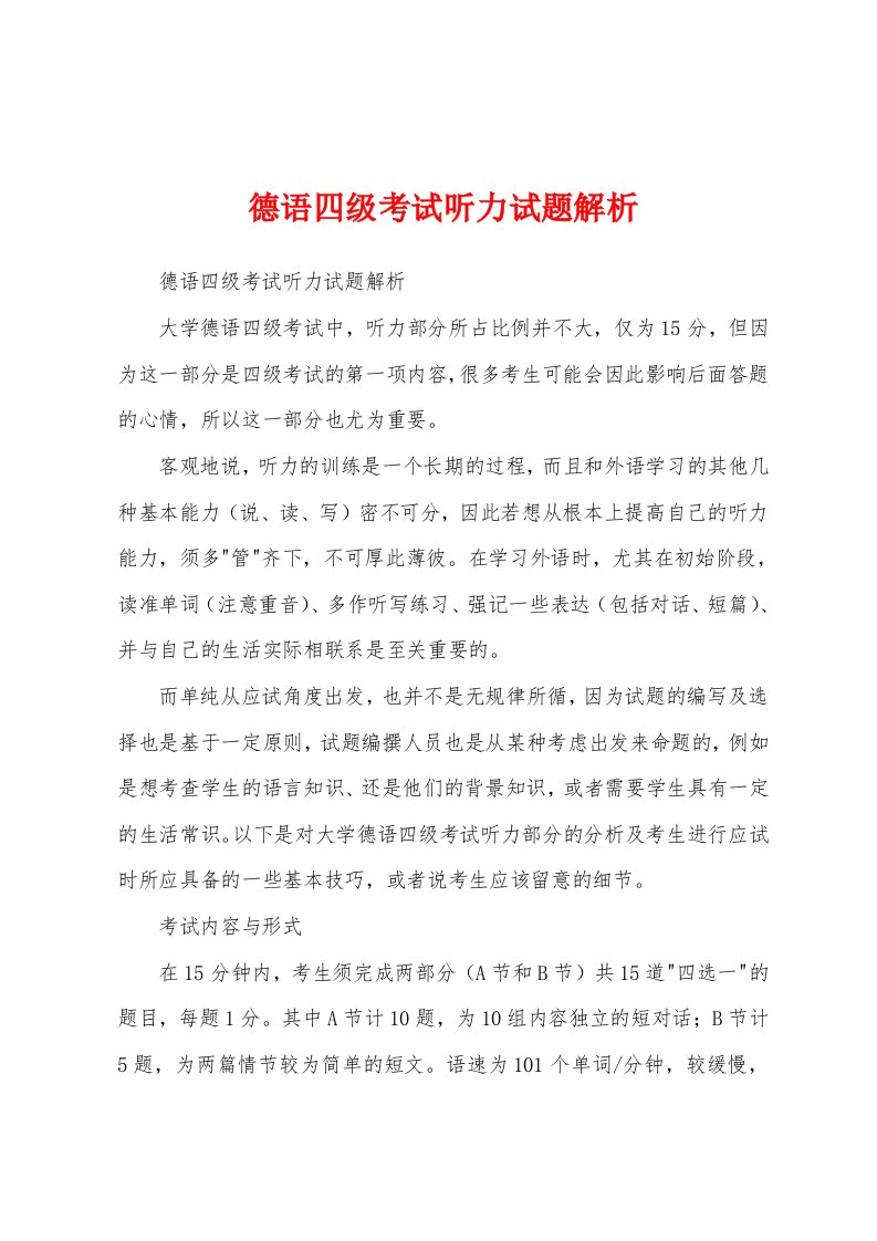 德语四级考试听力试题解析