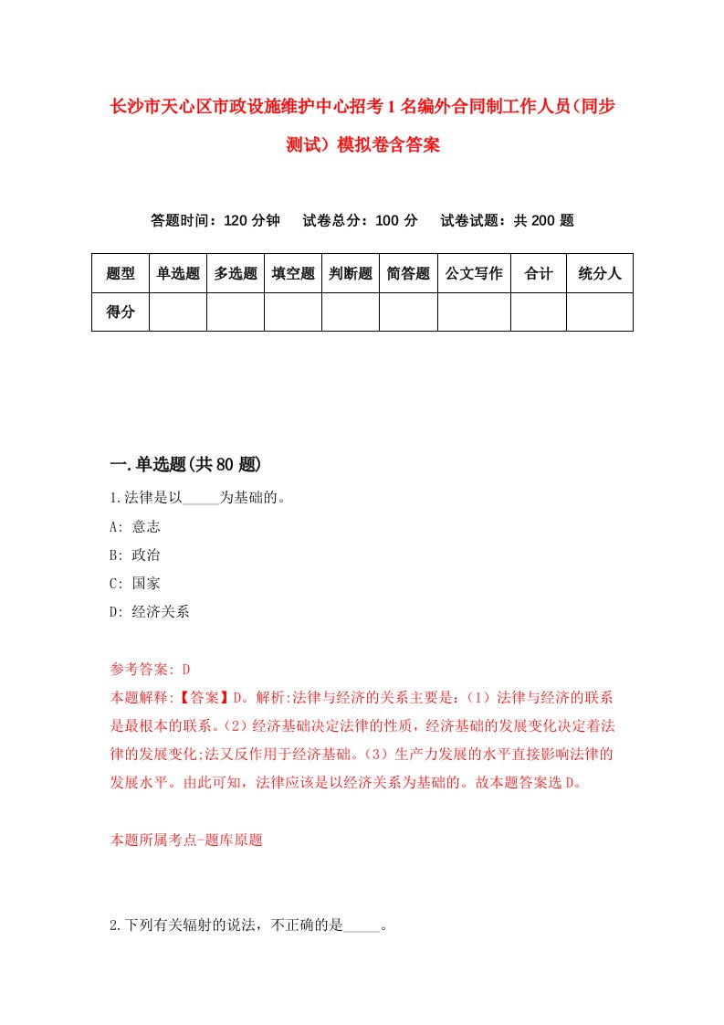 长沙市天心区市政设施维护中心招考1名编外合同制工作人员同步测试模拟卷含答案3