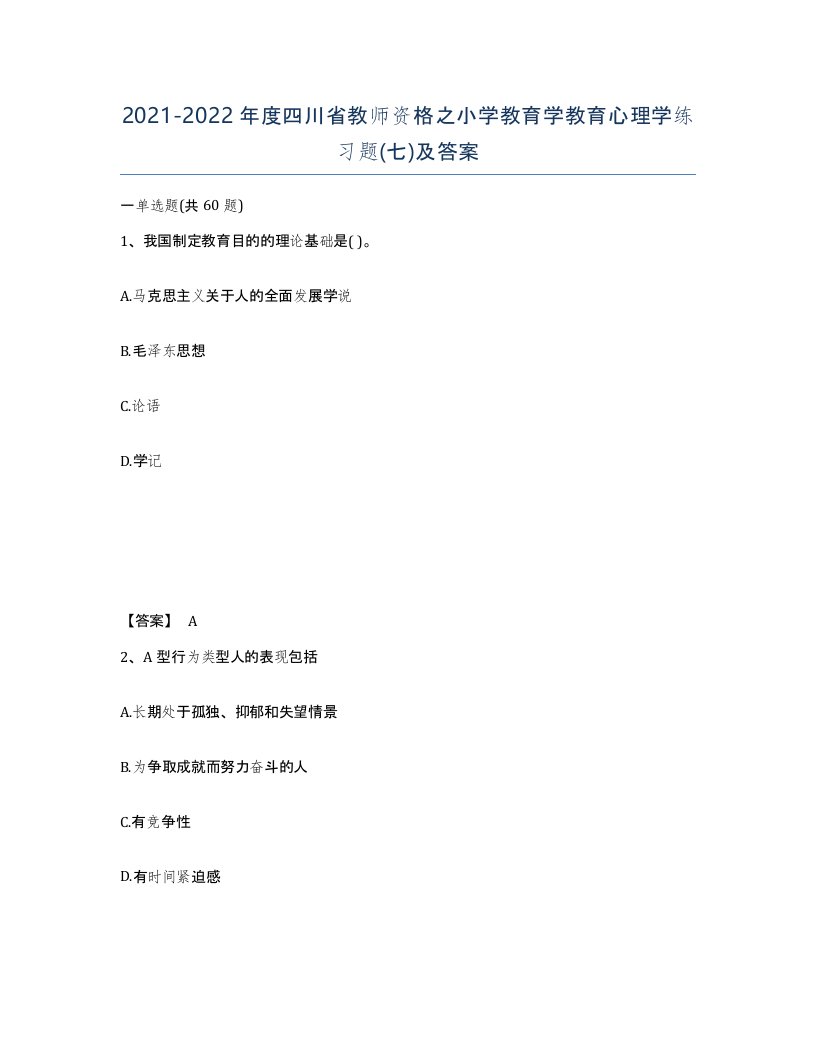 2021-2022年度四川省教师资格之小学教育学教育心理学练习题七及答案