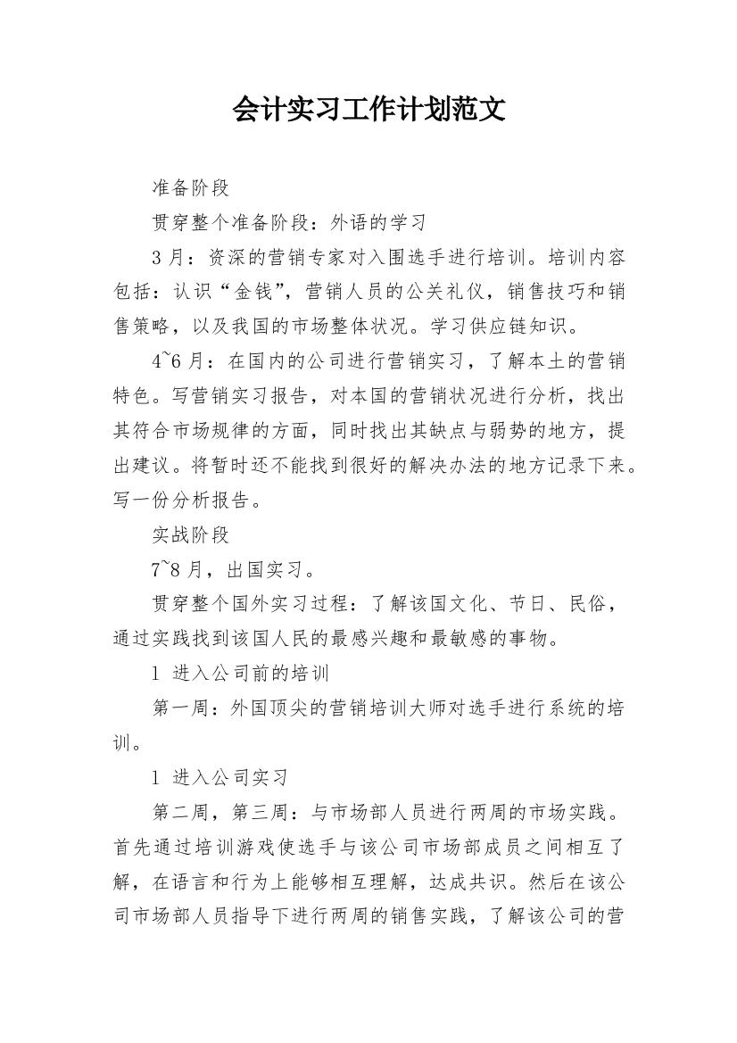 会计实习工作计划范文