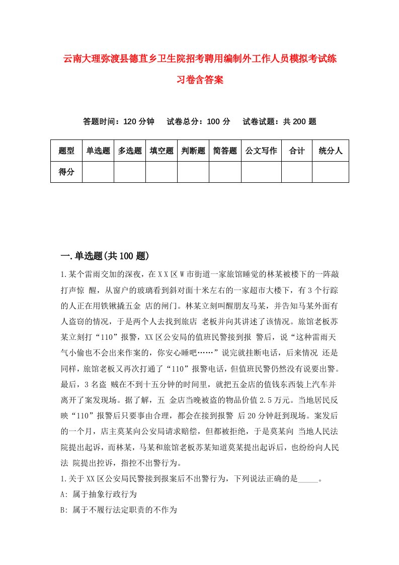 云南大理弥渡县德苴乡卫生院招考聘用编制外工作人员模拟考试练习卷含答案第8套