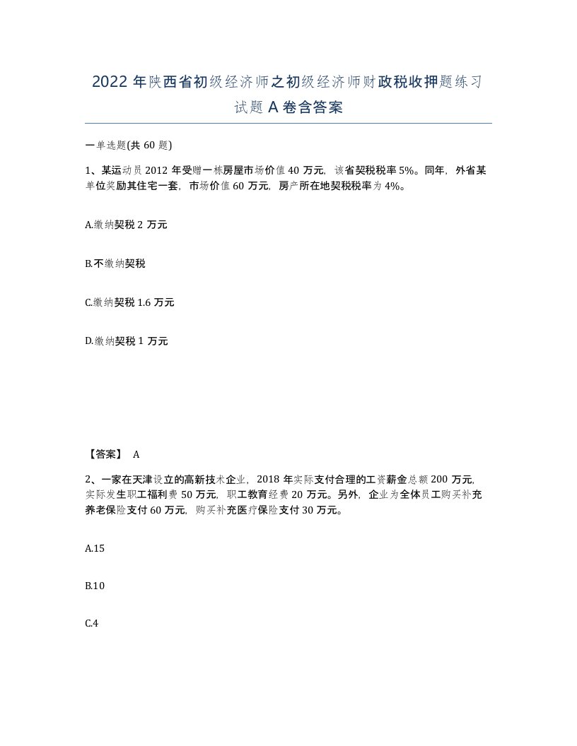 2022年陕西省初级经济师之初级经济师财政税收押题练习试题A卷含答案