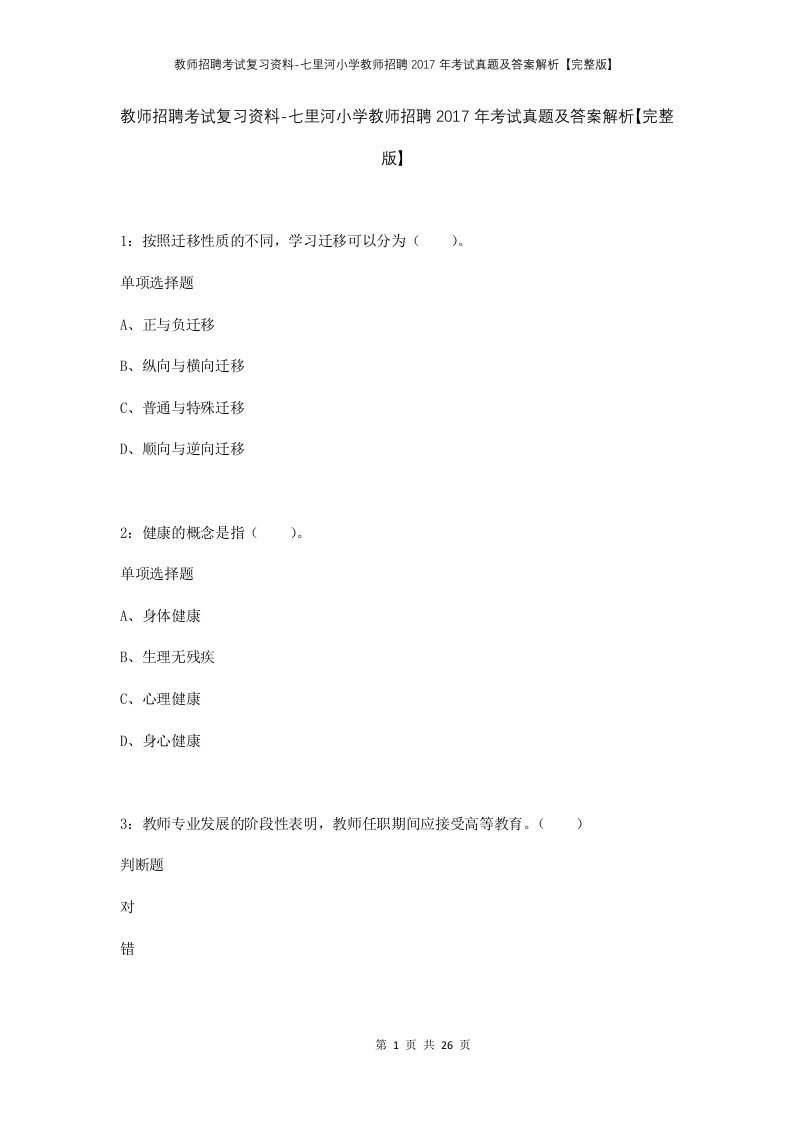 教师招聘考试复习资料-七里河小学教师招聘2017年考试真题及答案解析完整版