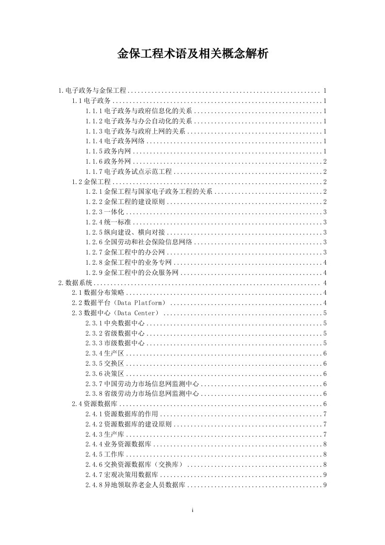 金保工程术语及相关概念解析