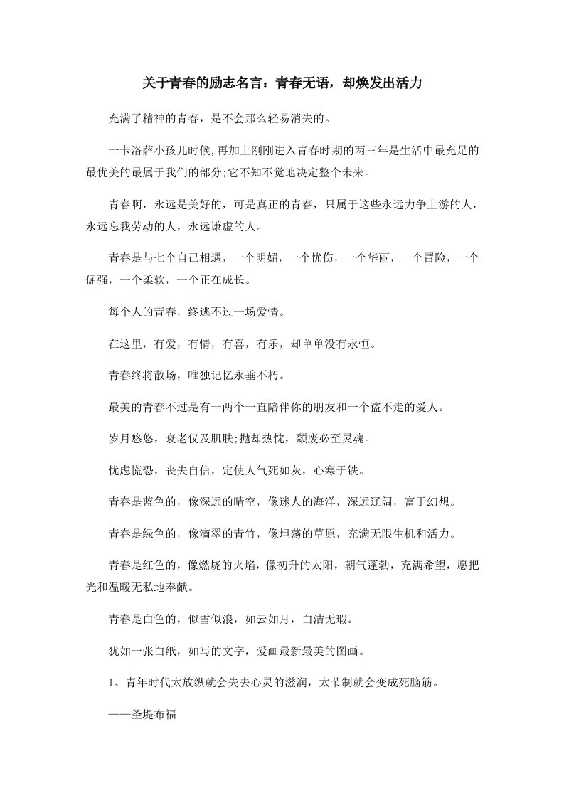 关于青春的励志名言青春无语却焕发出活力