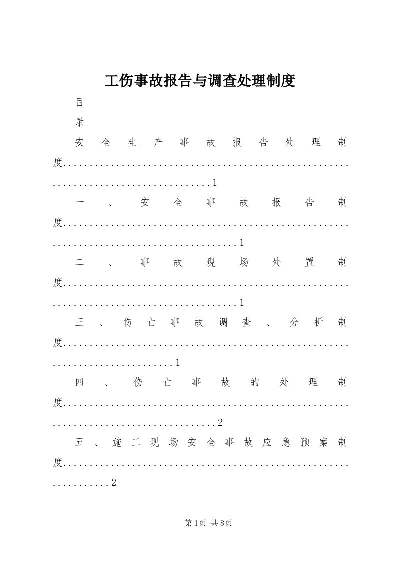 工伤事故报告与调查处理制度