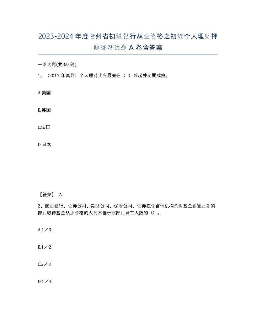 2023-2024年度贵州省初级银行从业资格之初级个人理财押题练习试题A卷含答案