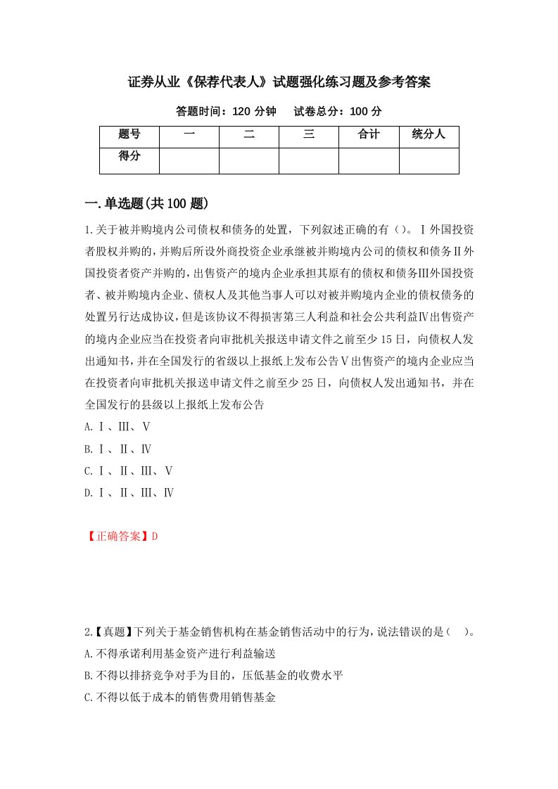 证券从业保荐代表人试题强化练习题及参考答案第67套