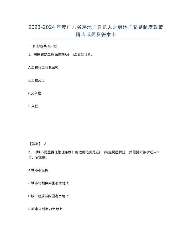 2023-2024年度广东省房地产经纪人之房地产交易制度政策试题及答案十