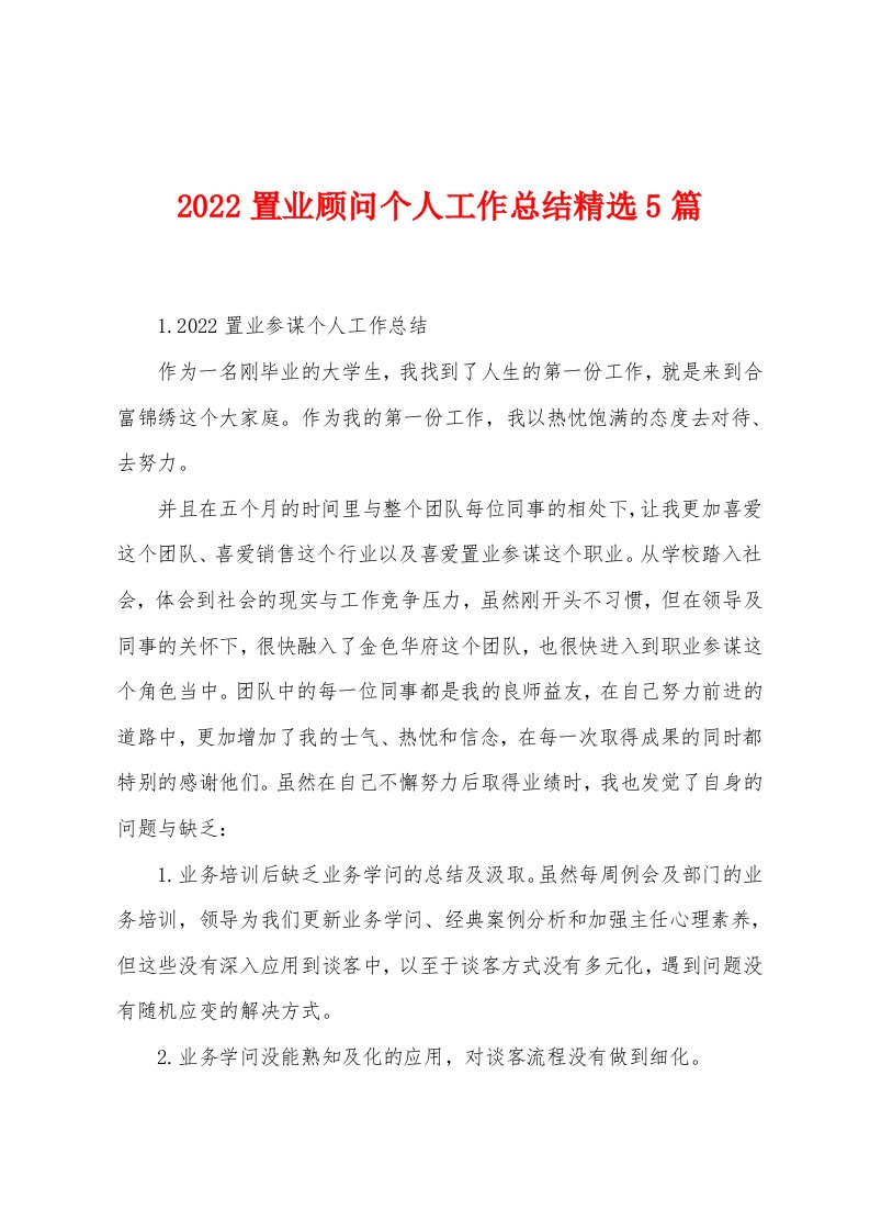 2022置业顾问个人工作总结5篇