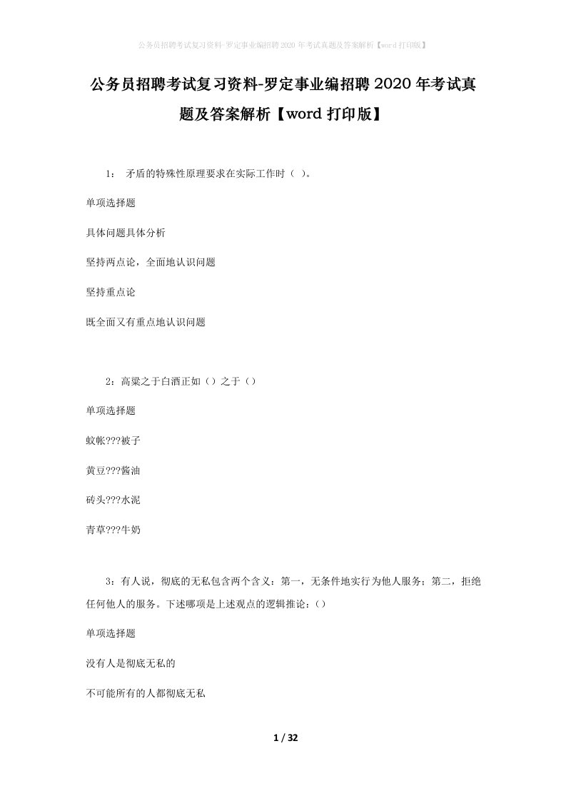 公务员招聘考试复习资料-罗定事业编招聘2020年考试真题及答案解析word打印版