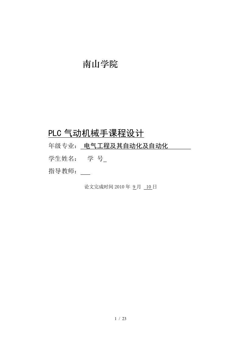 可编程控制器plc气动机械手课程设计