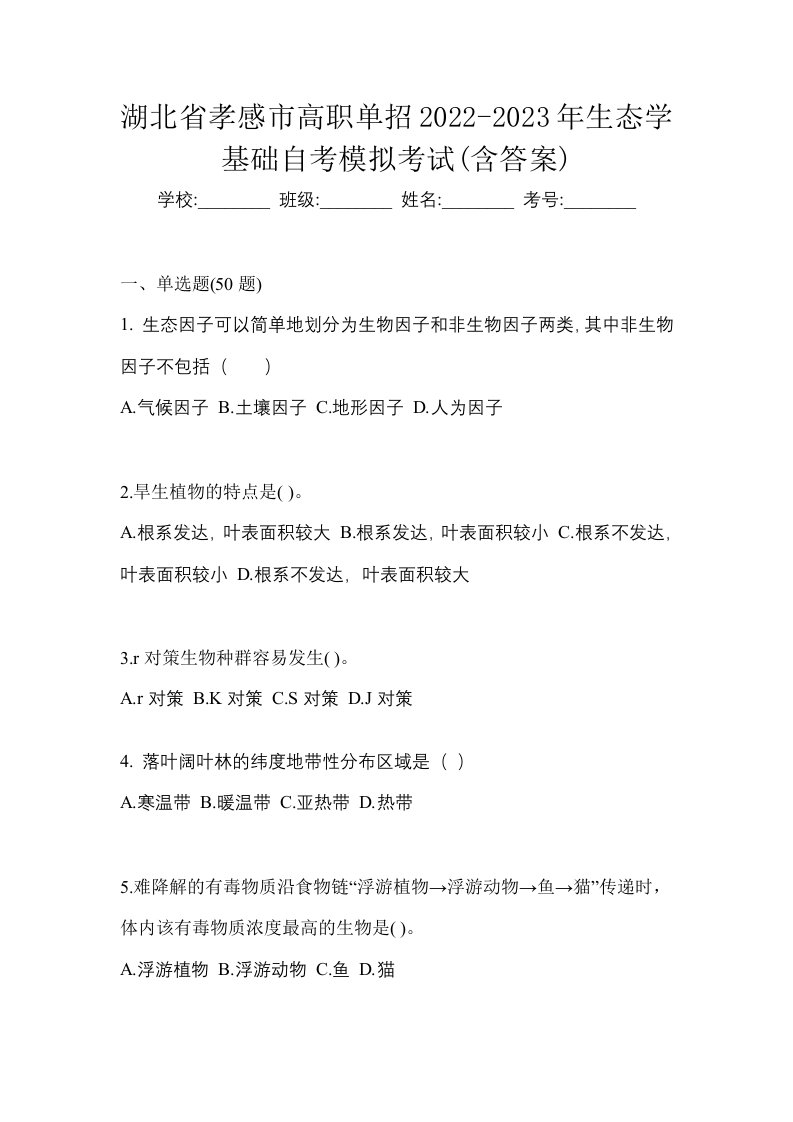 湖北省孝感市高职单招2022-2023年生态学基础自考模拟考试含答案