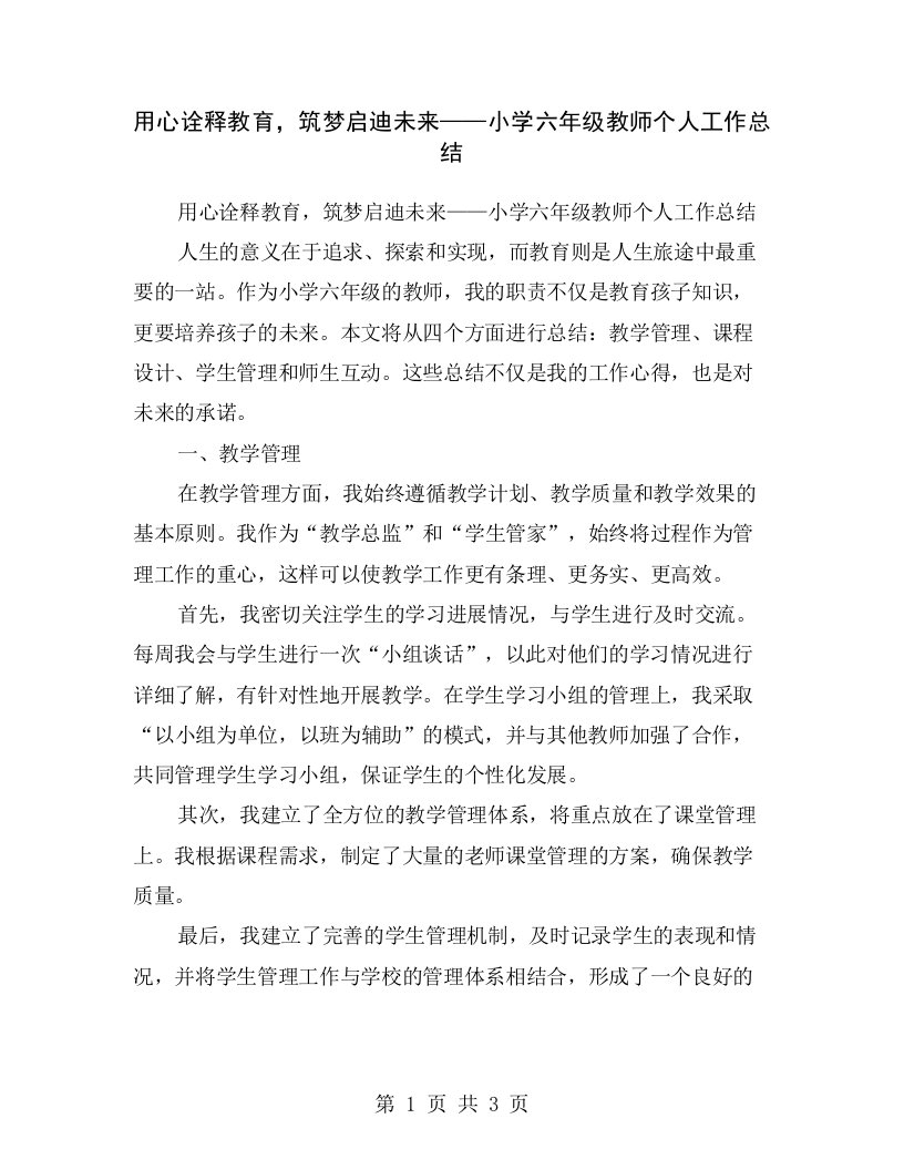 用心诠释教育，筑梦启迪未来——小学六年级教师个人工作总结