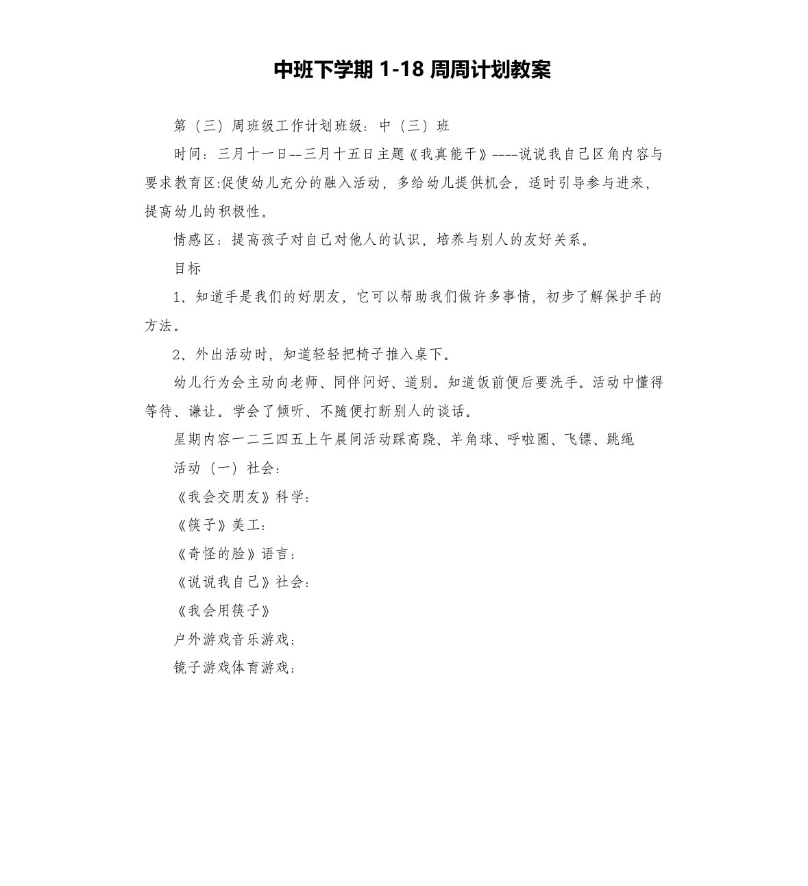 中班下学期1-18周周计划教案