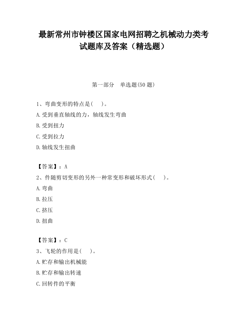 最新常州市钟楼区国家电网招聘之机械动力类考试题库及答案（精选题）