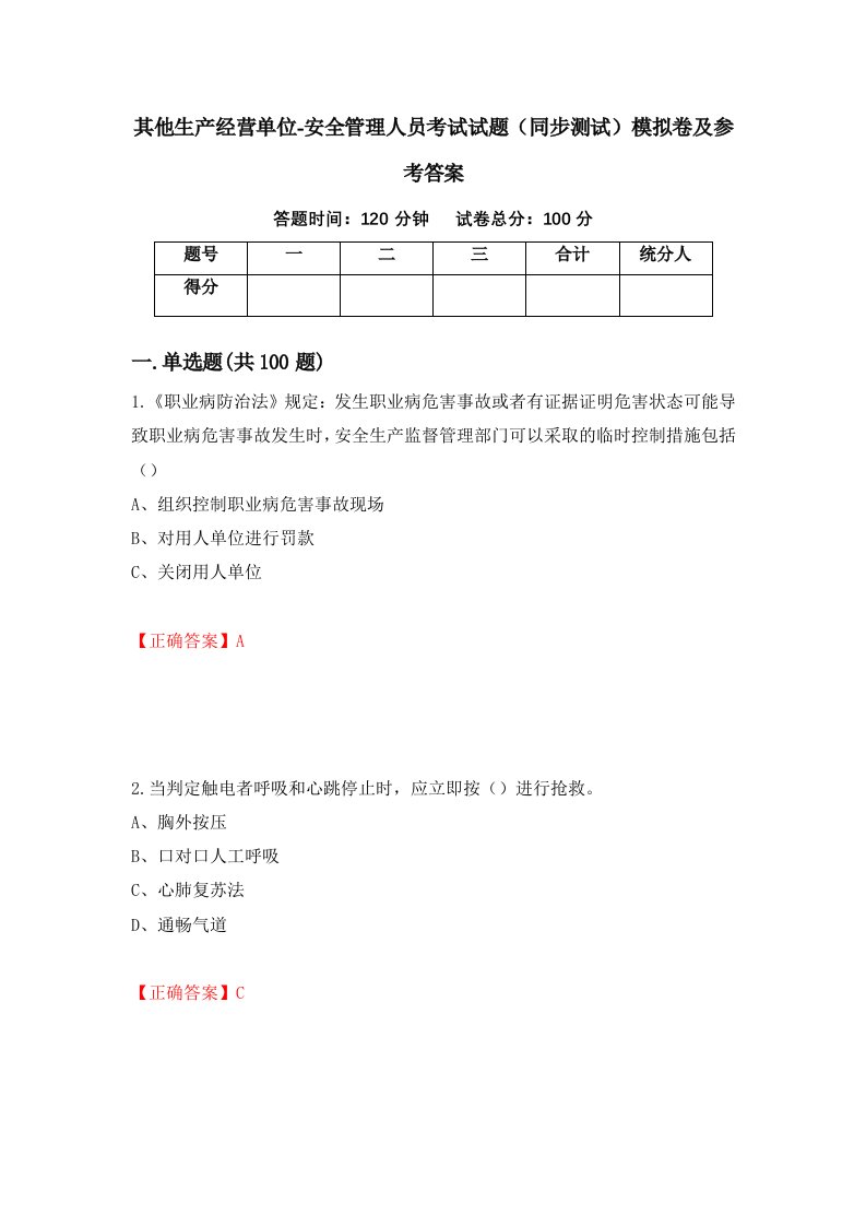 其他生产经营单位-安全管理人员考试试题同步测试模拟卷及参考答案第42期